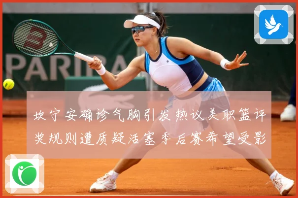 坎宁安确诊气胸引发热议美职篮评奖规则遭质疑活塞季后赛希望受影赛场复盘：最新赛事动态与深度分析