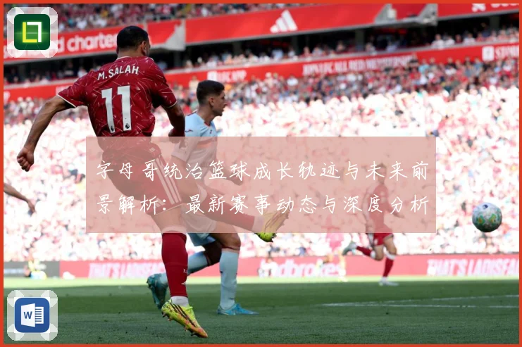 字母哥统治篮球成长轨迹与未来前景解析：最新赛事动态与深度分析