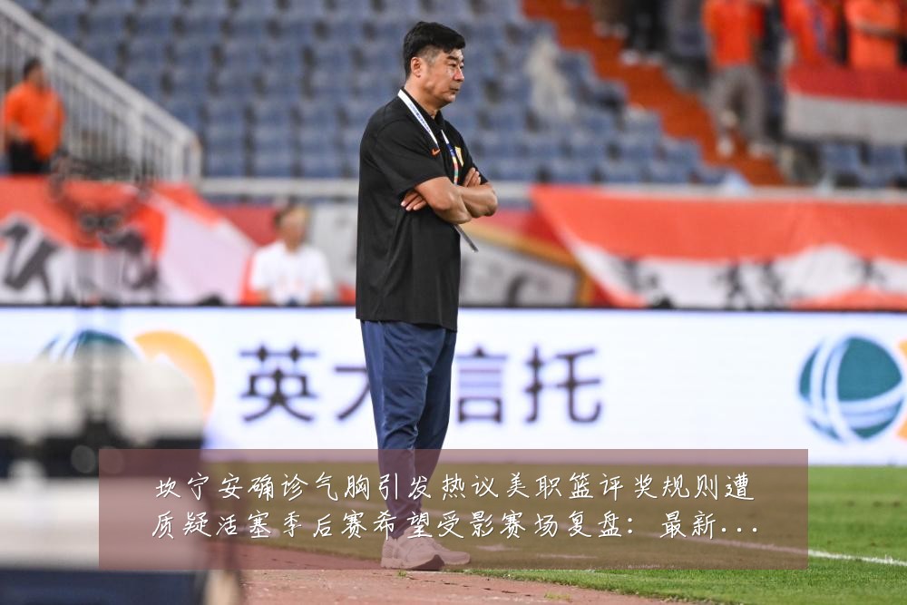 坎宁安确诊气胸引发热议美职篮评奖规则遭质疑活塞季后赛希望受影赛场复盘：最新赛事动态与深度分析