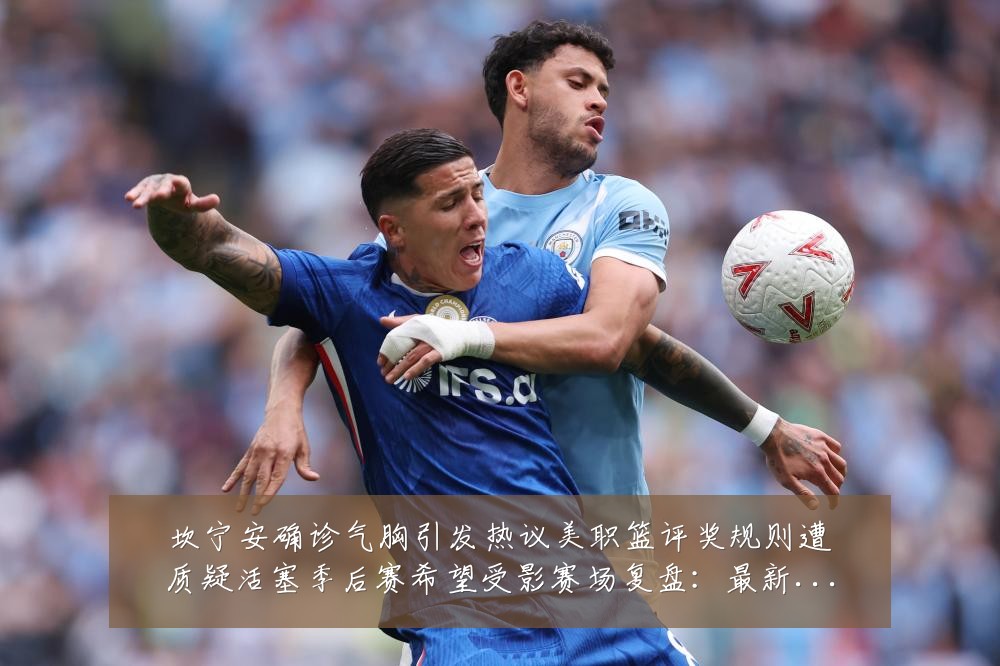 坎宁安确诊气胸引发热议美职篮评奖规则遭质疑活塞季后赛希望受影赛场复盘：最新赛事动态与深度分析