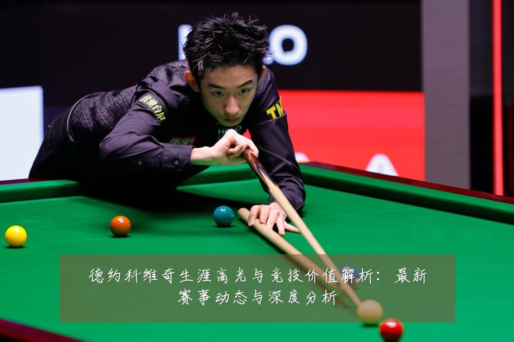 德约科维奇生涯高光与竞技价值解析:最新赛事动态与深度分析